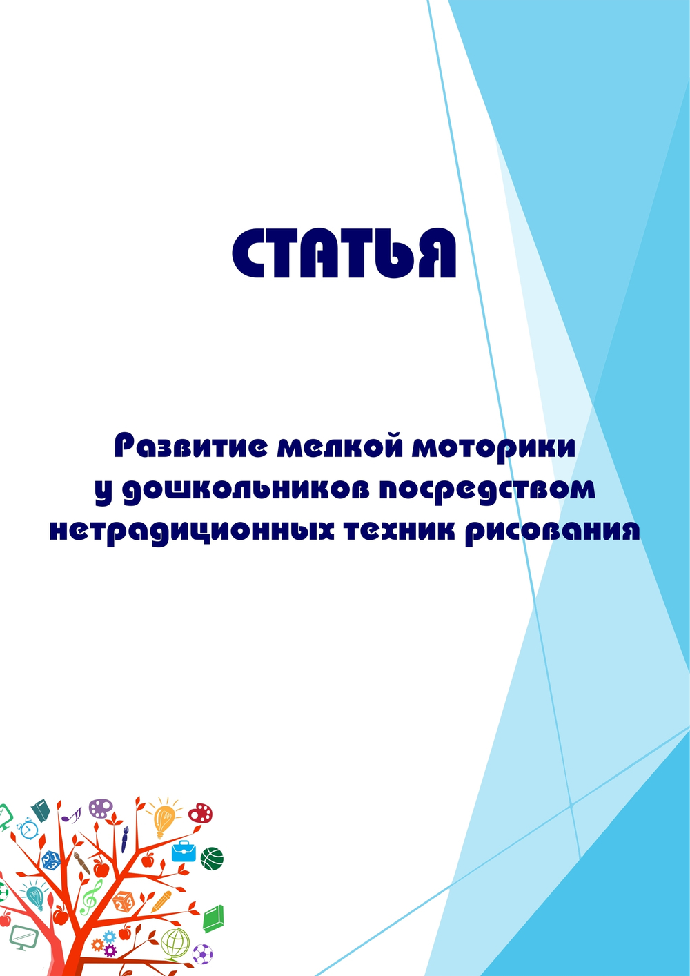 Развитие мелкой моторики у дошкольников посредством нетрадиционных техник рисования
