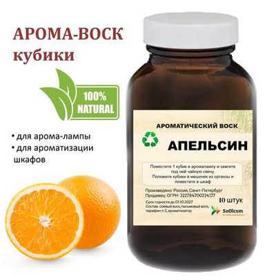 Апельсин, кубики восковые для ароматизации, 10 штук