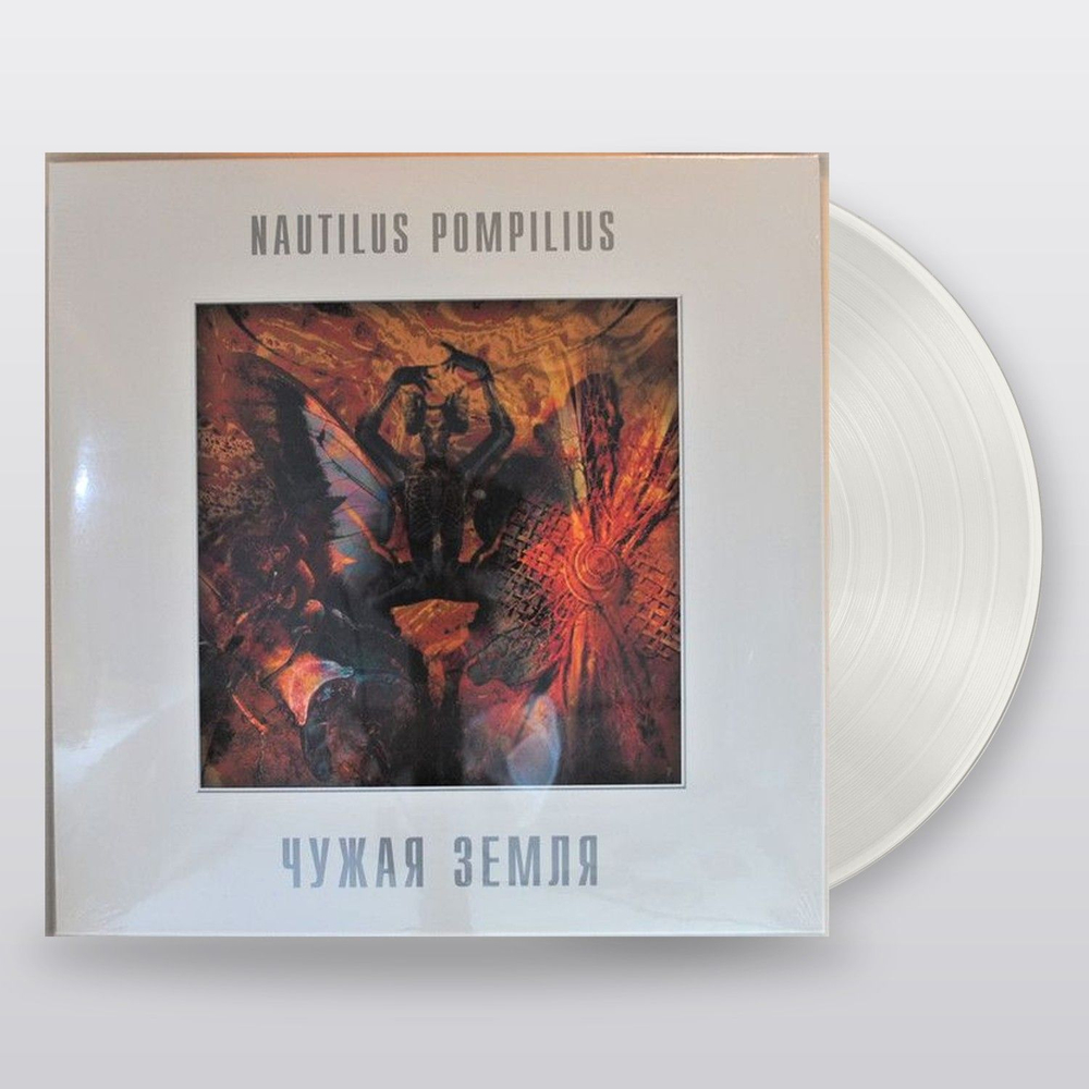 Nautilus Pompilius — Чужая Земля (LP)
