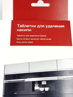 таблетки для удаления накипи для кофемашин, утюгов, духовок (6 шт.х50 г) 300 г (Германия)
