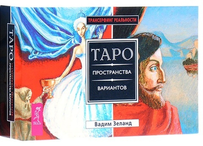 Набор Таро "Таро пространства Вариантов"
