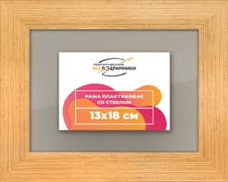 Рамка 13x18 для постера и фотографий