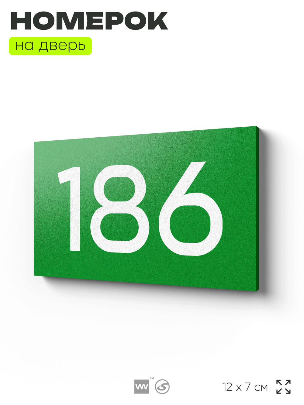 Номер на дверь 186, табличка на дверь для офиса, квартиры, кабинета, аудитории, склада, зеленая 120х70 мм, Айдентика Технолоджи