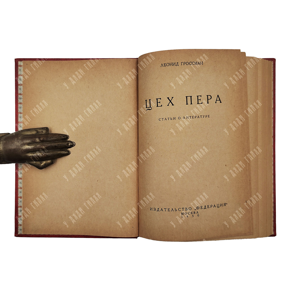 Гроссман Л. Цех пера : статьи о литературе. – М.: Федерация, 1930.