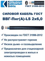 Кабель ВВГ-Пнг(А)-LS 2х6,0 ГОСТ, 90 метров, Калужский кабельный завод