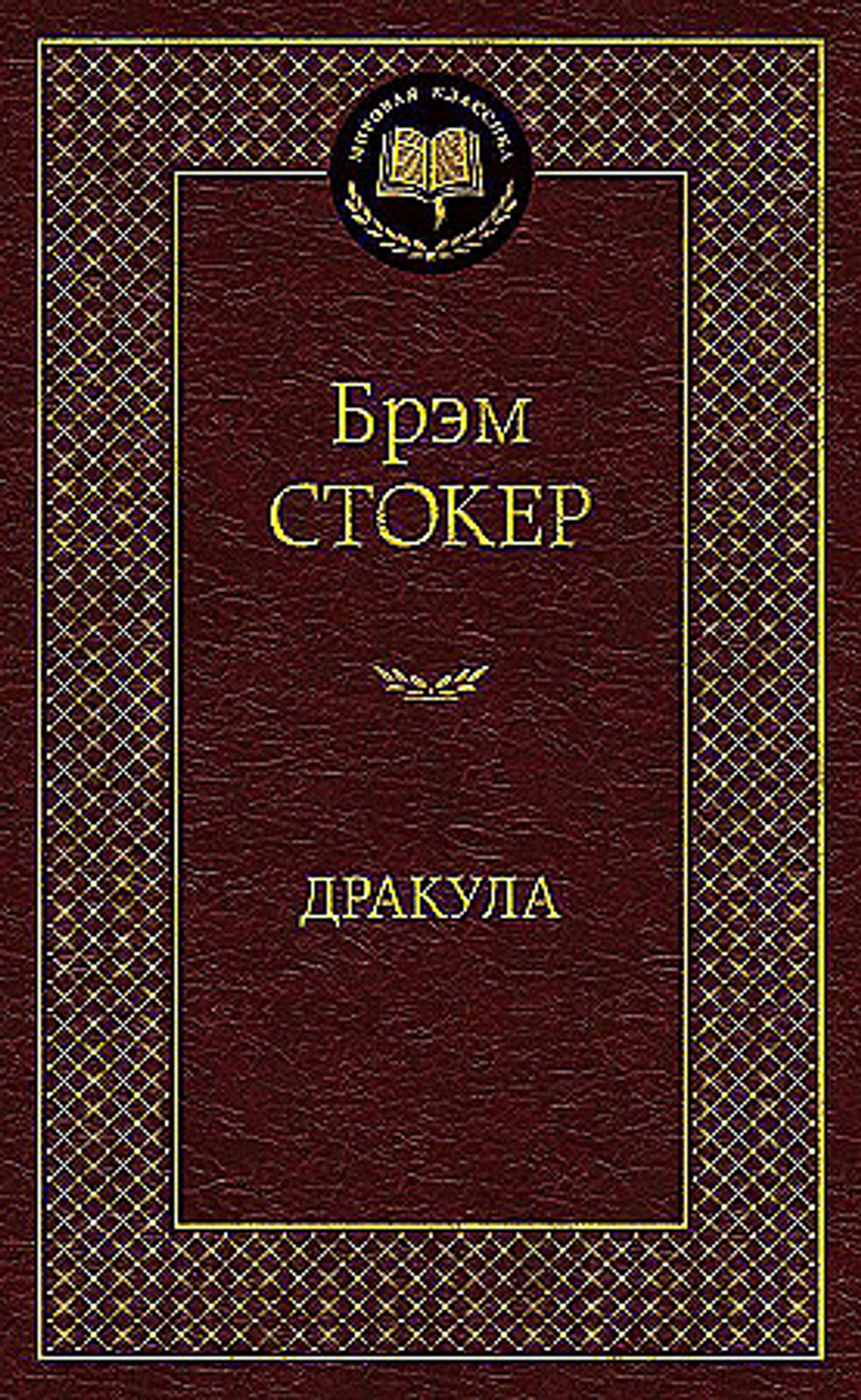 Азбука "Дракула". Стокер Б.