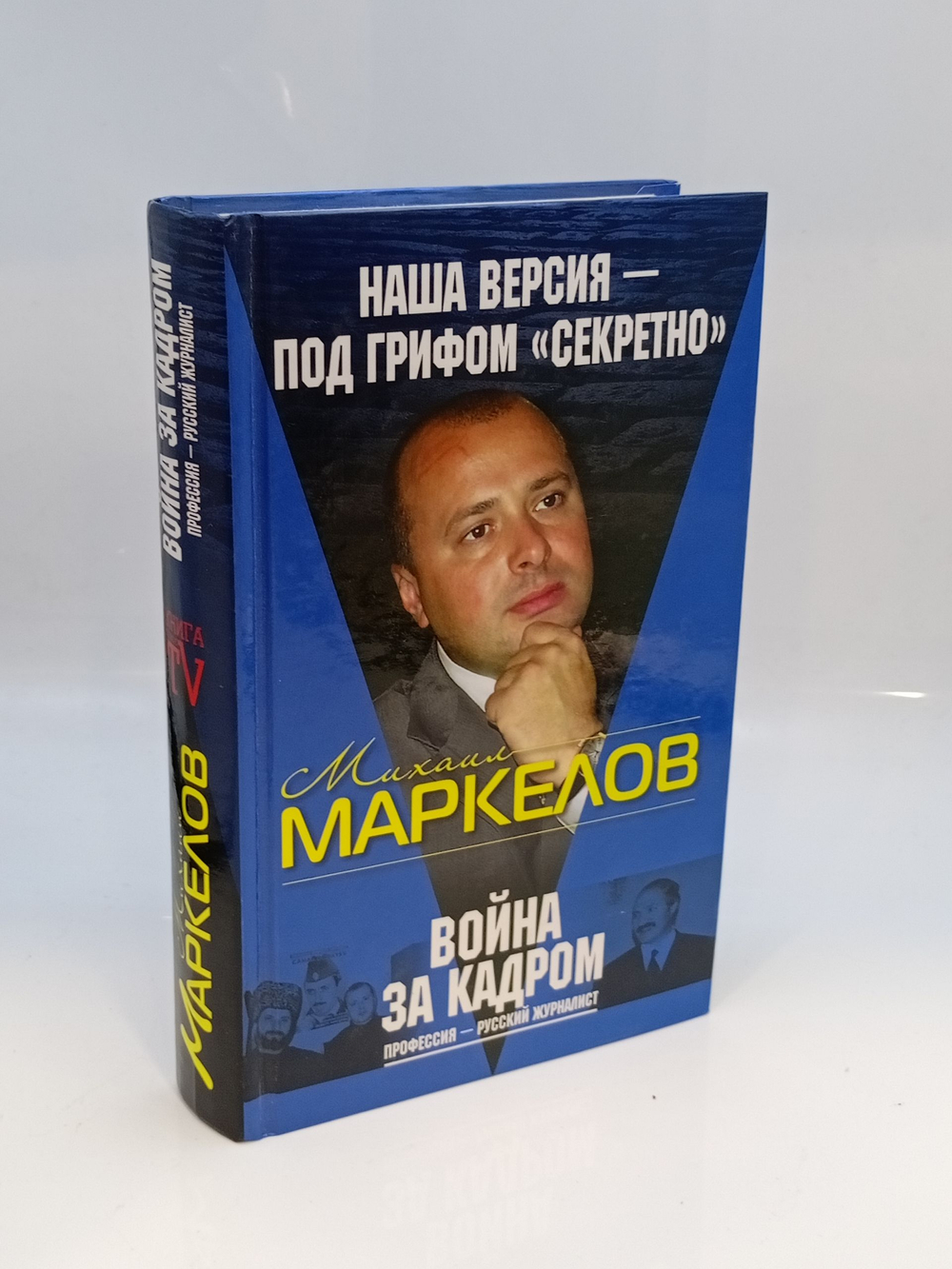 Война за кадром. Профессия - русский журналист