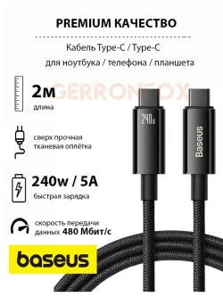 Кабель зарядки Базеус Type-C 240W для Samsung, Xiaomi