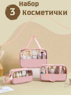 Набор косметичек три размера, цвет розовый (С0033-256)