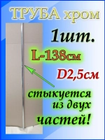 Труба длинная джокерная 138см или 1,38м