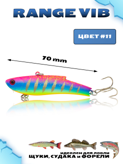 Раттлин (Виб) Range Vib 70 мм 20 г Grows Culture на судака, щуку, форель #11