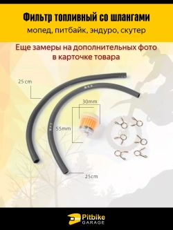 P+t B+0 Топливный фильтр со шлангами для мопеда, питбайка, эндуро