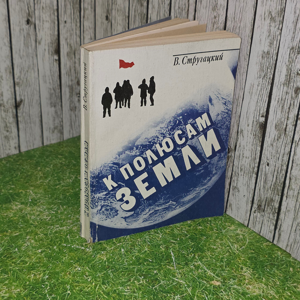 книга " К полюсам Земли "