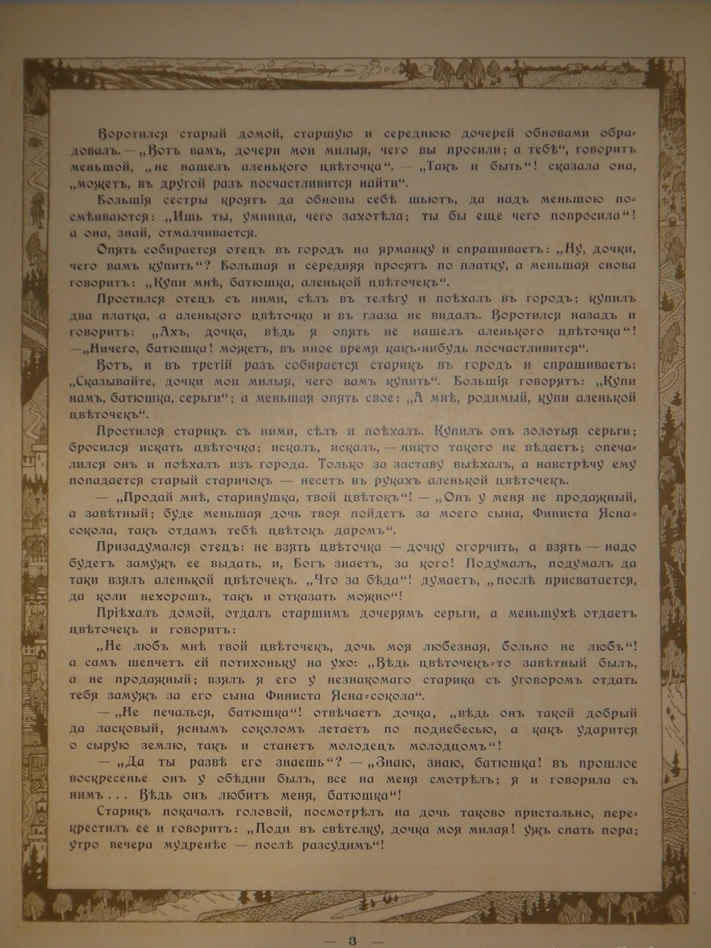 "Пёрышко Финиста Ясна-Сокола". Иван Билибин. 1902г.