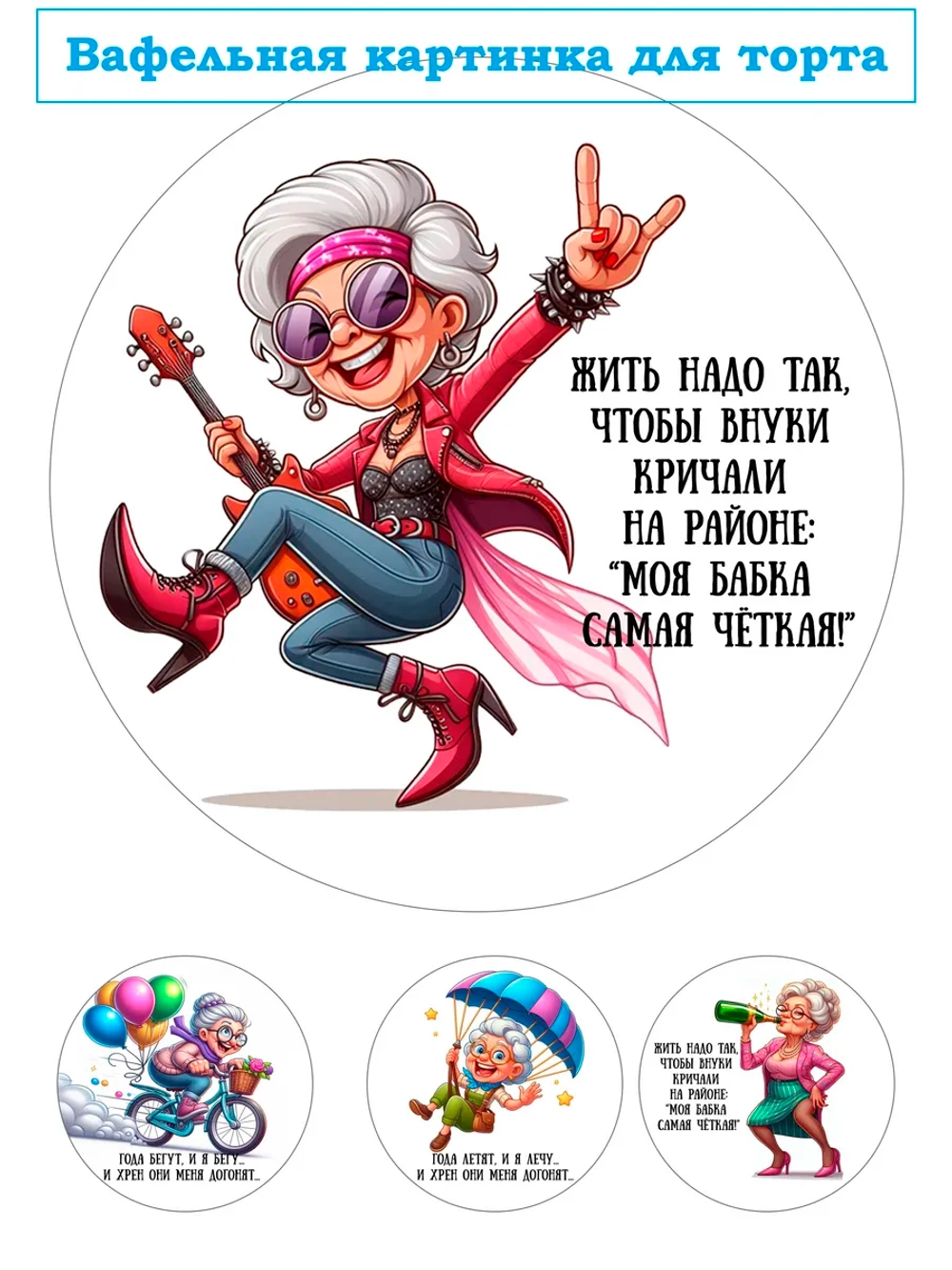 Формат А4 Вафельная картинка Моя бабка самая четкая