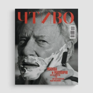 Журнал Чтиво #4 (2025)