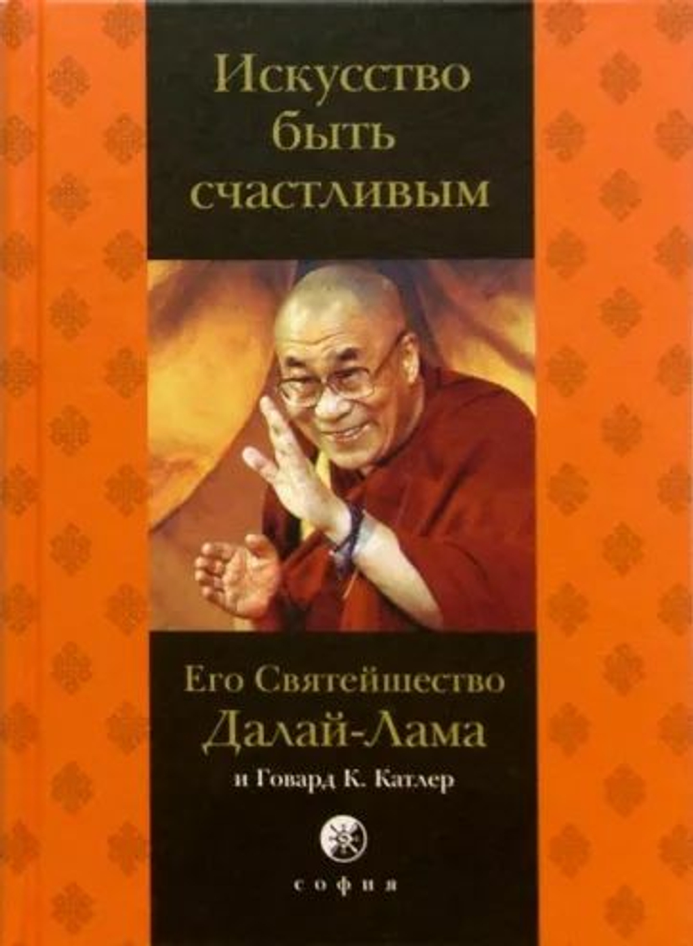Искусство быть счастливым. Его Святейшество Далай-Лама