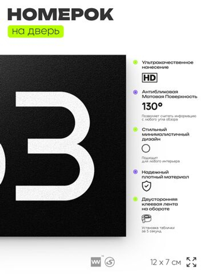 Номер на дверь 763, табличка на дверь для офиса, квартиры, кабинета, аудитории, склада, черная 120х70 мм, Айдентика Технолоджи