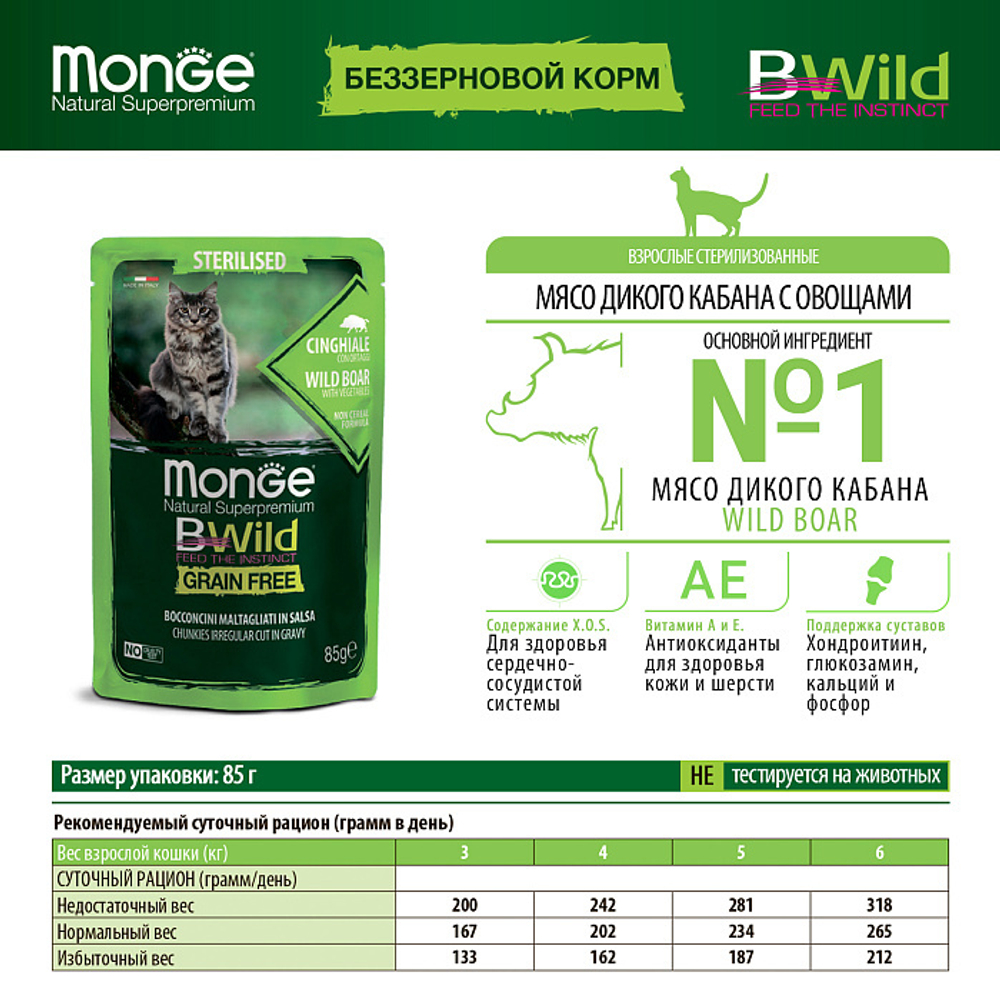 Влажный корм Monge Cat BWild GRAIN FREE для стерилизованных кошек, беззерновой, из мяса дикого кабана с овощами, паучи 85 г - 28 шт