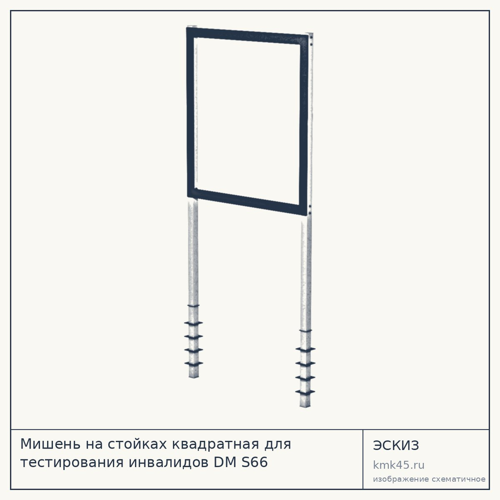 Эскиз: Мишень на стойках квадратная для тестирования инвалидов DM S66