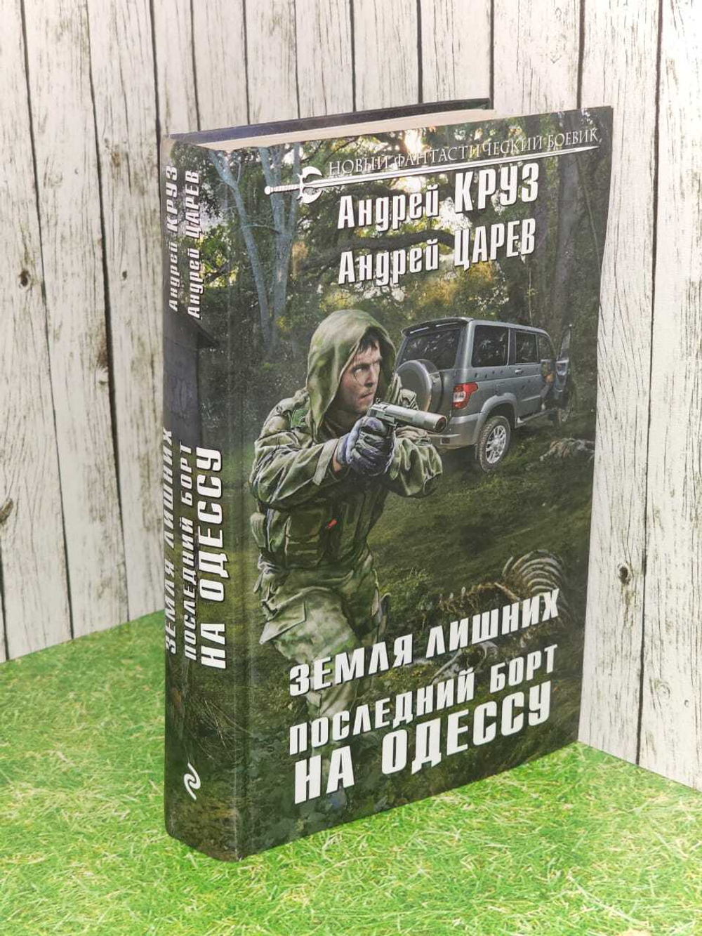Земля лишних. Последний борт на Одессу. Круз Андрей, Царев Андрей