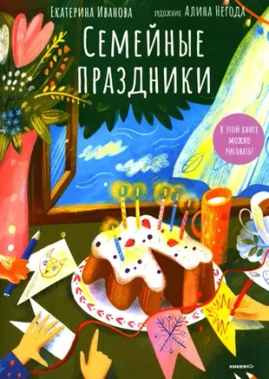 Семейные праздники