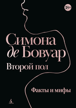 Второй пол