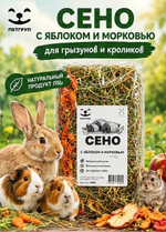 Сено луговое ароматное Петгруп со спелым яблоком и витаминной морковью 400гр