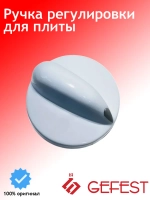 Ручка регулировочного крана газовой конфорки и режимов духовки (переключателя мощности) термостойкая пластиковая с капелькой (указателем положения) белая с серой каплей (Наружный диаметр 37 мм, высота без штока 24 мм, полная высота со штоком 42 мм, д