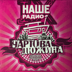 Сборник Чартова Дюжина IX 2016 2LP (Россия 2016г.)