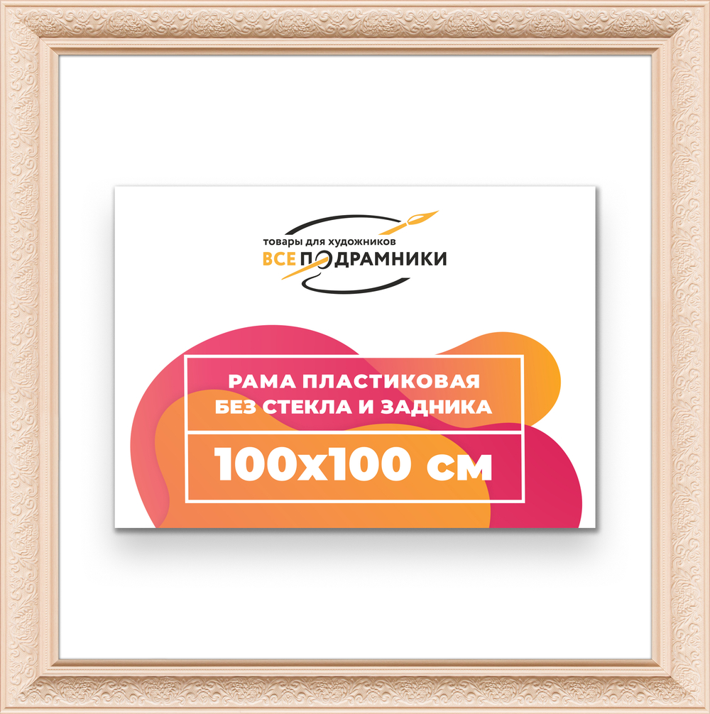 Рама 100x100 для картин и фотографий