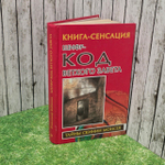 Шифр-код Ветхого Завета. Владимир Бабанин