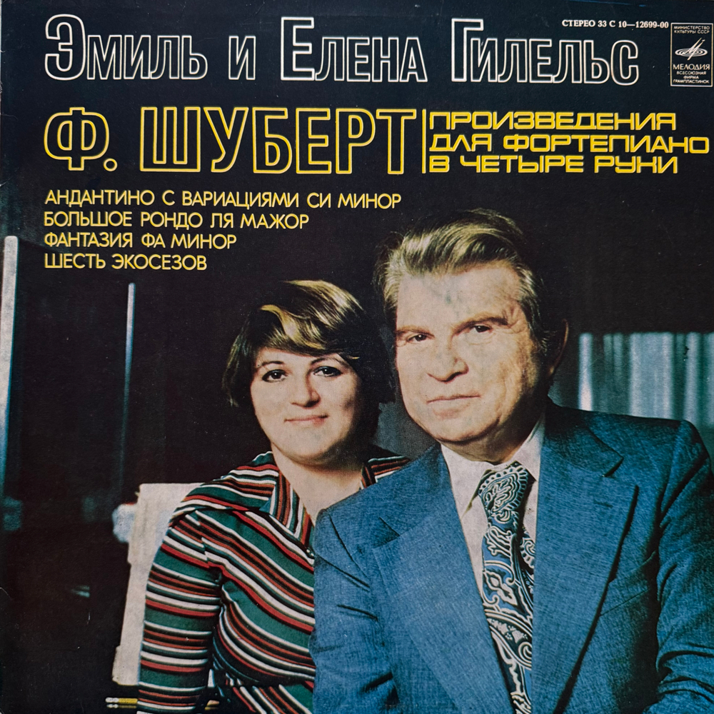 Виниловая пластинка Шуберт - Эмиль Гилельс, Елена Гилельс LP Мелодия