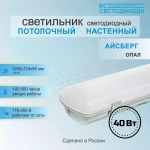 Светильник LED ДСП Айсберг 40W-5000Лм IP65 5000К опал с БАП 1ч 1262х128х80мм vs101-40-op-5k-li1h