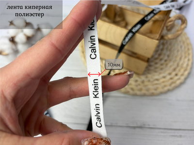 Киперка ПЭ 10мм CK на белом