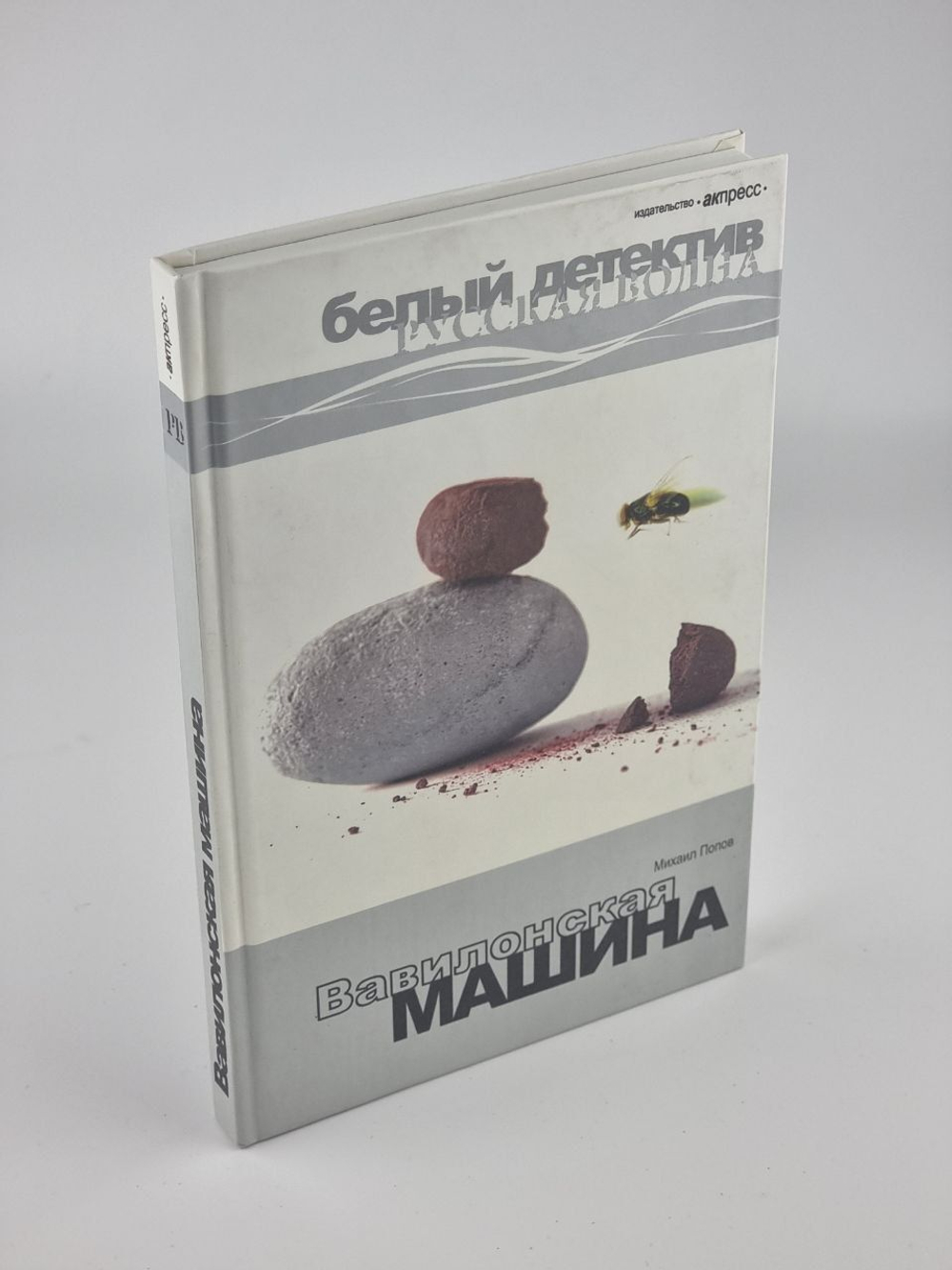 Вавилонская машина
