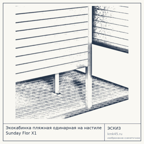 Экокабинка пляжная одинарная на настиле Sunday Flor X1