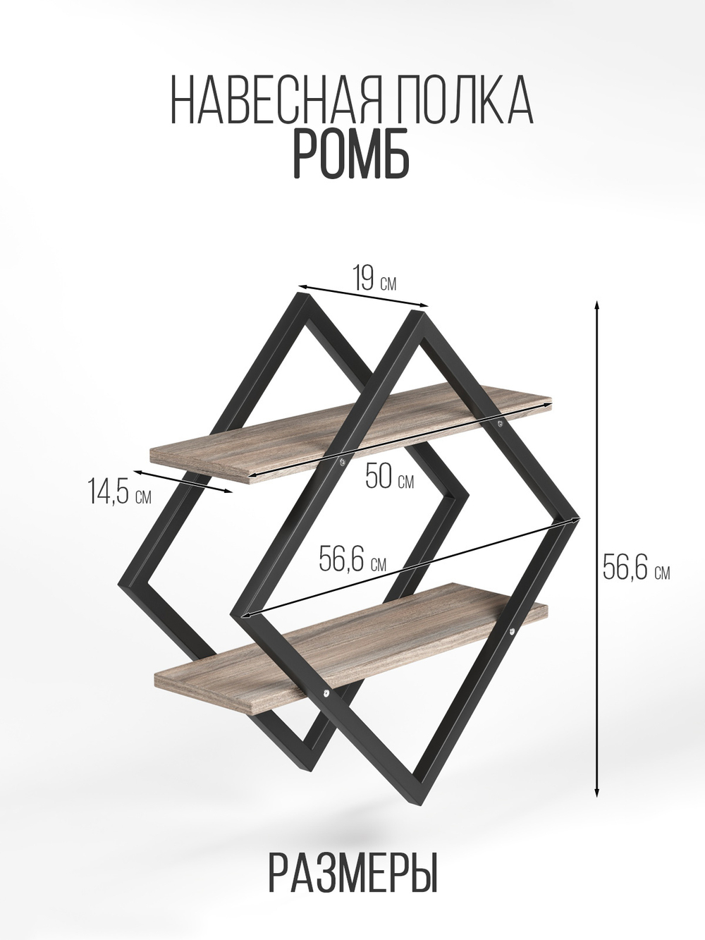 Полка настенная ромб лофт FORMA