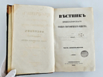 "Вестник Императорского Русского Географического Общества". 1857 г. Ч. 19.  (Кн.1 и 2). 1857г. - антикварная книга