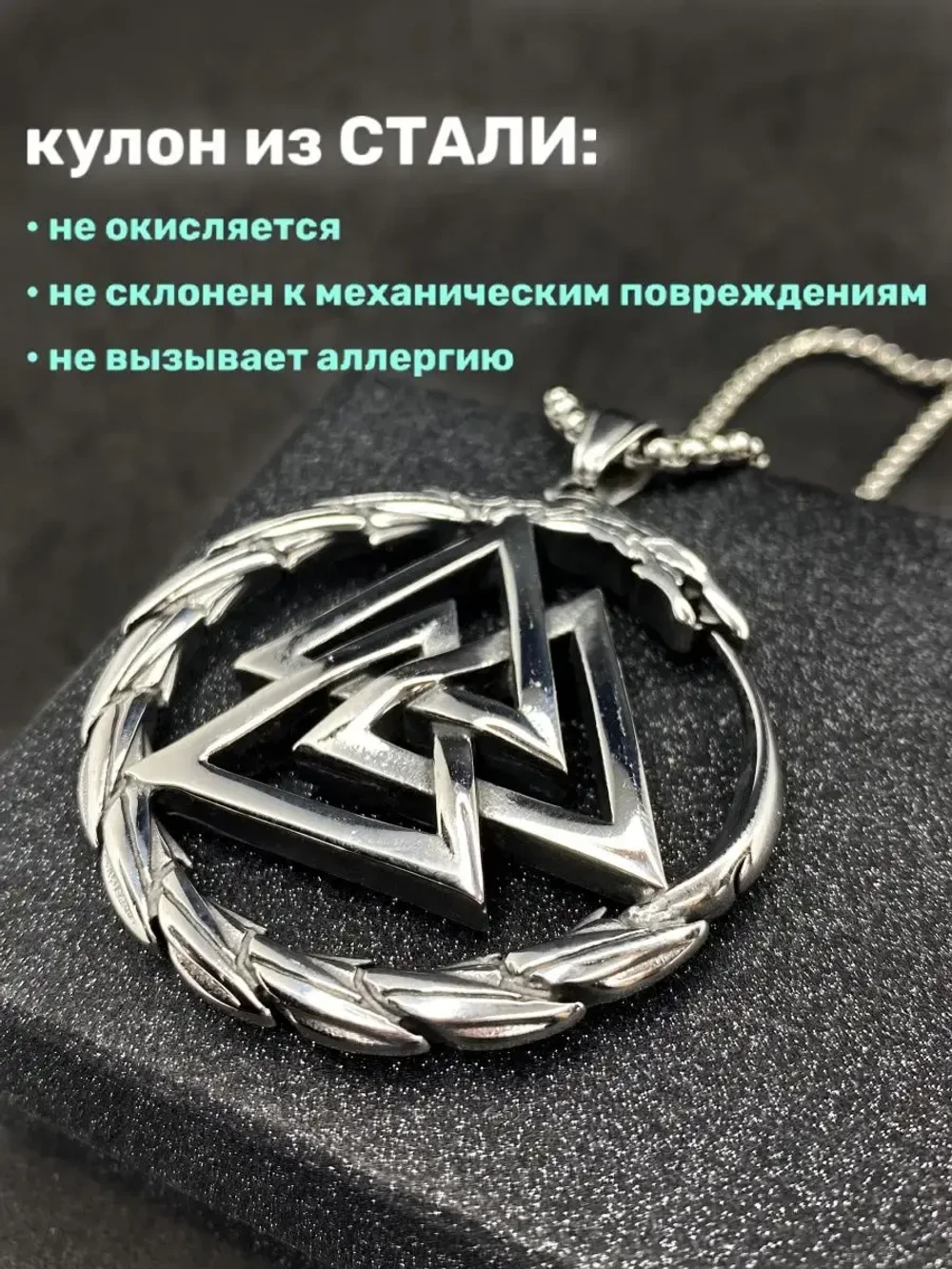 Кулон Валькнут на цепочке, 49 мм