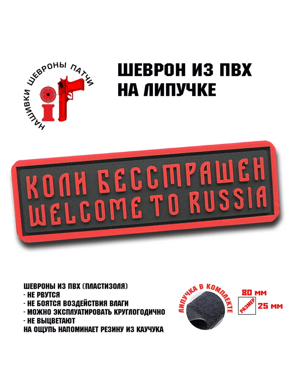 Шеврон на липучке Коли бесстрашен welcome to Russia