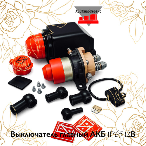 Выключатель главный АКБ IP65 12В