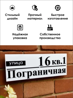Адресная табличка на дом с объемными буквами (70х27)