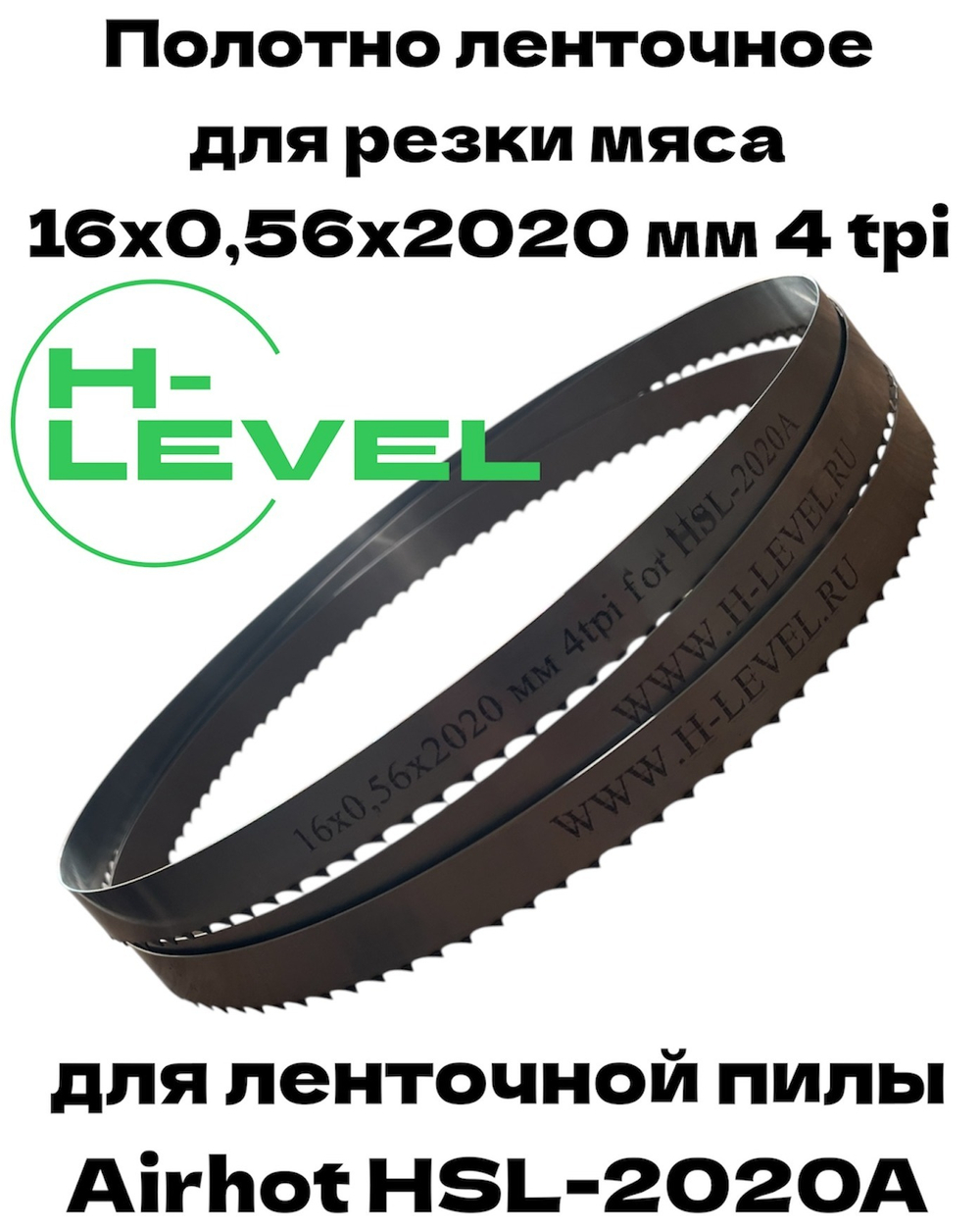 Полотно ленточное для резки мяса 16х0,56х2020 мм 4 tpi для пилы AIRHOT HSL-2020A