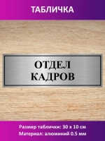 Табличка "Отдел кадров".
