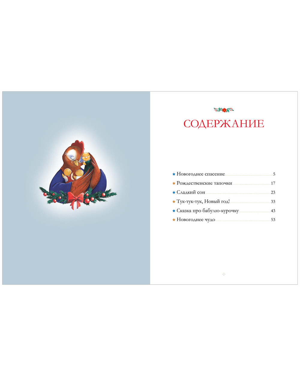 Сказки для внучат. Зимние бабушкины сказки