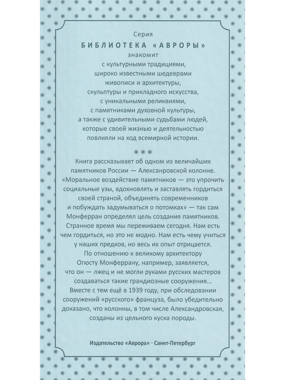 Александровская колонна Монферрана