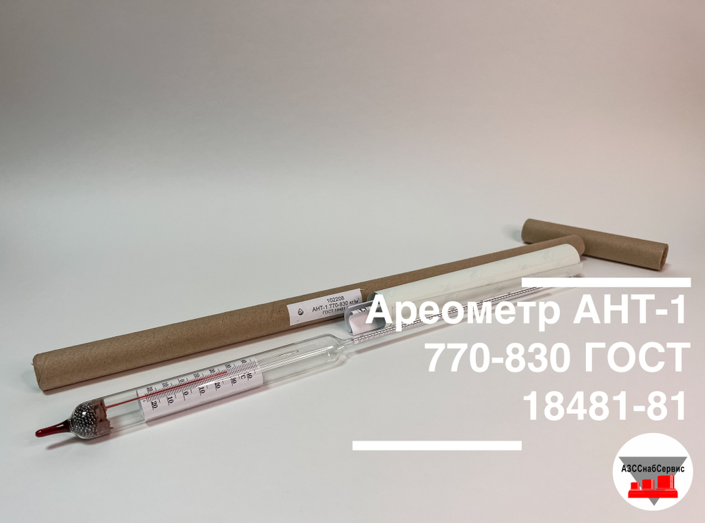 Ареометр АНТ-1 770-830 ГОСТ 18481-81 (с поверкой РФ)