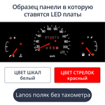 Светодиодная плата для панели Lanos - поляк без тахометра (белые шкалы, красные стрелки)