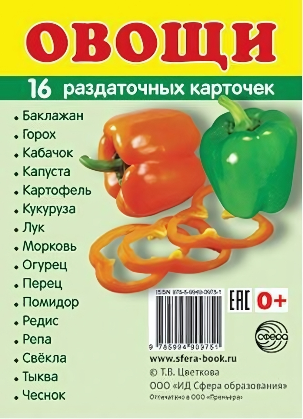 Карточки развивающие "Супер. Овощи", 16 картинок с текстом 63х87мм (Сфера)